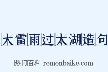 大雷雨过太湖造句是什么意思的图片